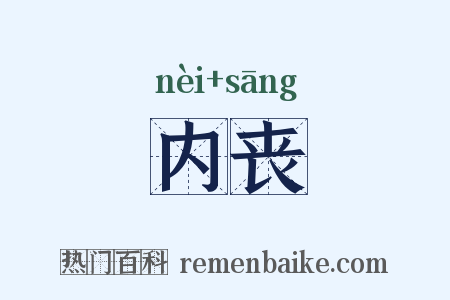 内丧是什么意思的图片